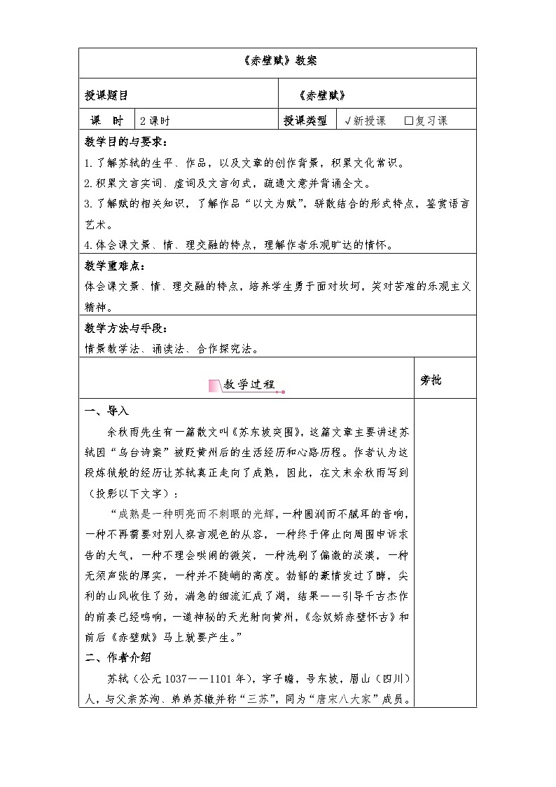 《赤壁赋》教案-【中职专用】高一语文教学资源（高教版2023基础模块下册）第1页