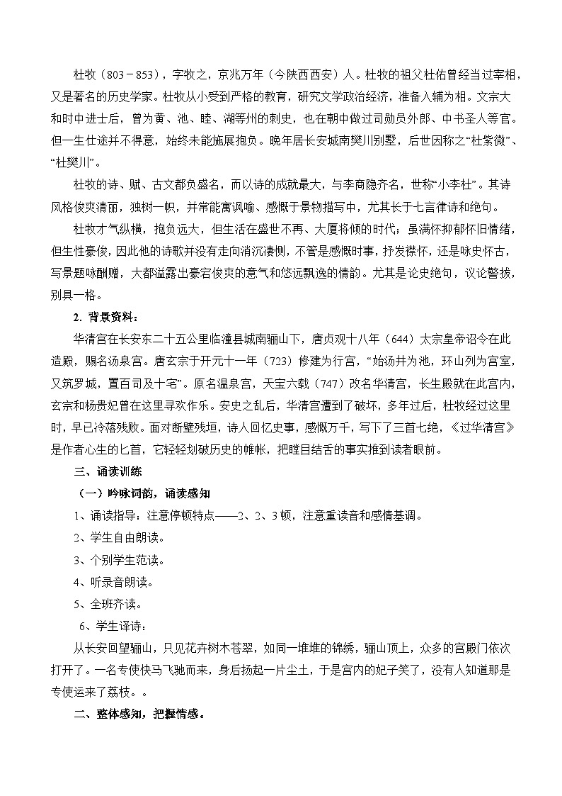 《过华清宫绝句三首(其一)》（教学设计）-【中职专用】高一语文（高教版2023基础模块下册）02