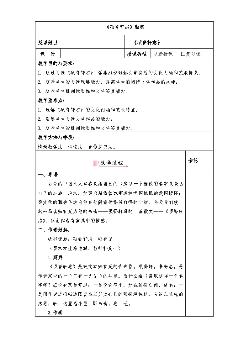 《项脊轩志》教案-【中职专用】高一语文教学资源（高教版2023基础模块下册）01