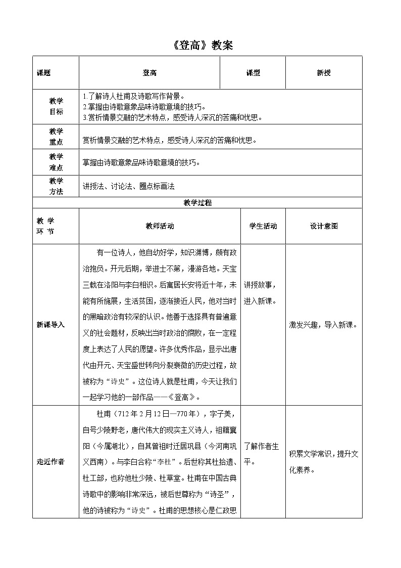 登高 教案-【中职专用】高一语文诗词古文同步教案（高教版2023基础模块下册）01