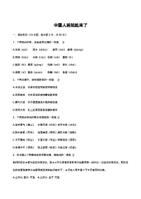 部编高教版(2023)基础模块 下册一 中国人民站起来了优秀复习练习题