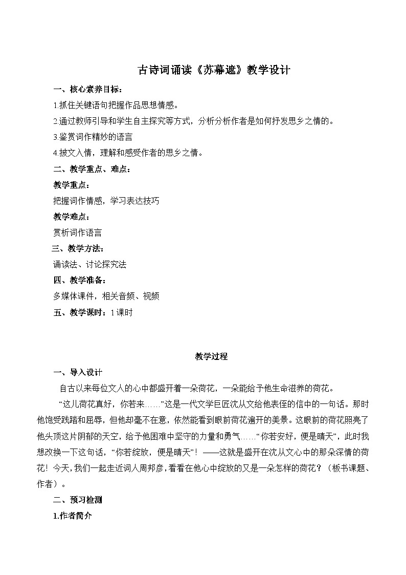 古诗词诵读《苏幕遮》教学设计-【中职专用】高一语文（高教版2023基础模块下册）01