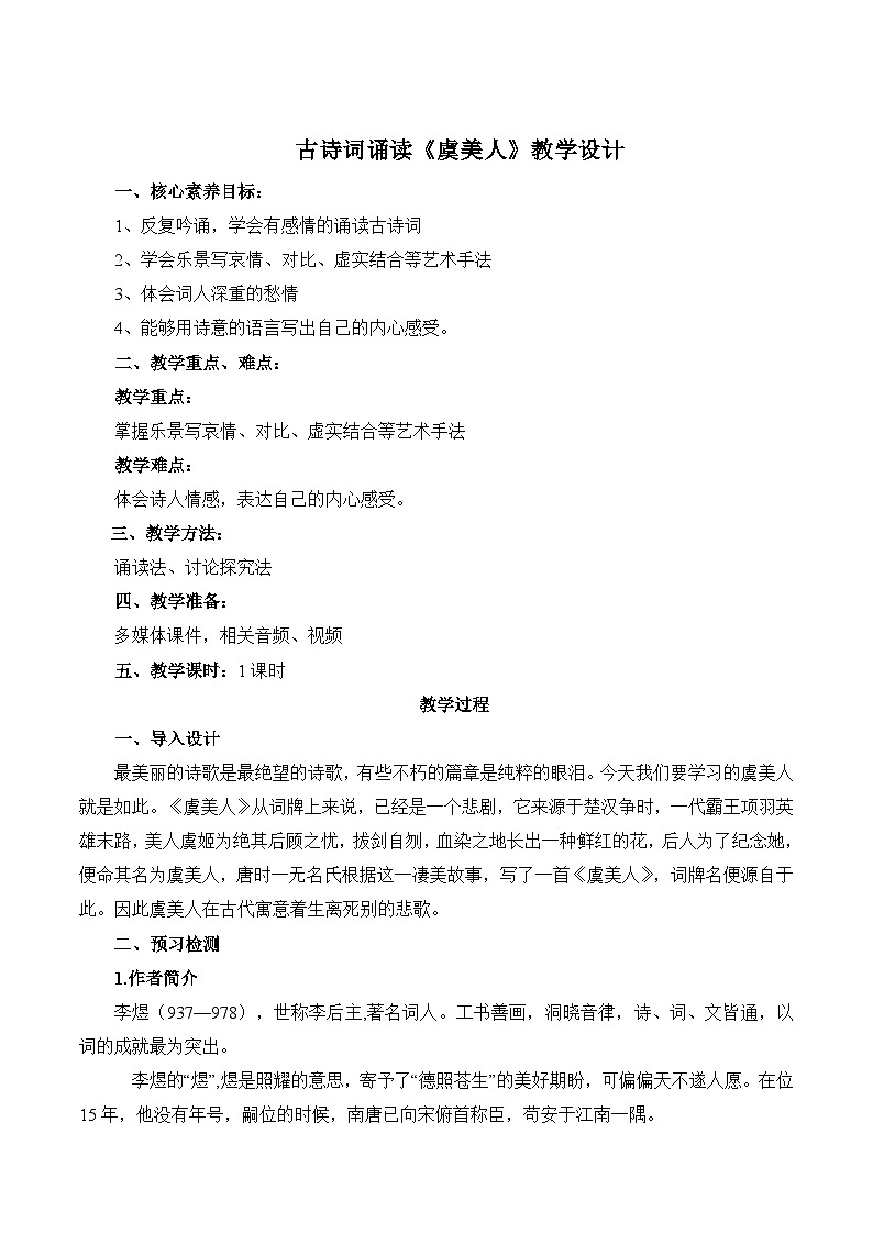 古诗词诵读《虞美人》教学设计-【中职专用】高一语文（高教版2023基础模块下册）01