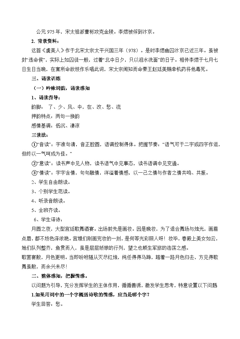 古诗词诵读《虞美人》教学设计-【中职专用】高一语文（高教版2023基础模块下册）02