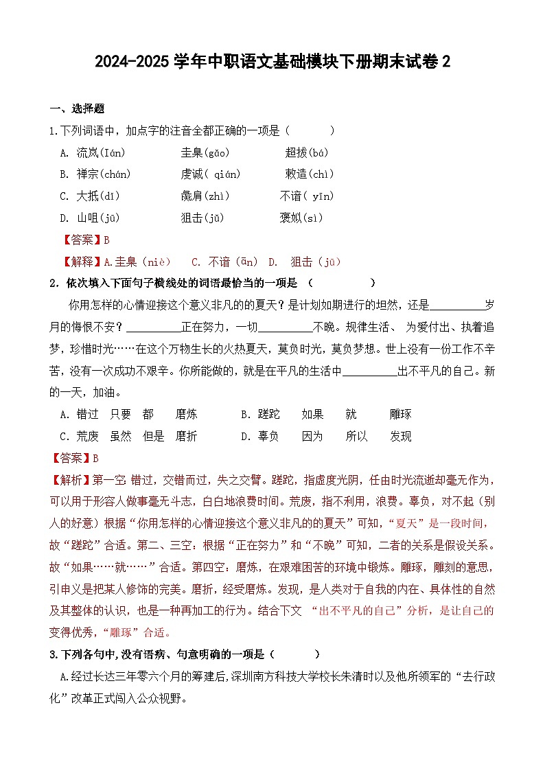 2024-2025学年中职语文基础模块下册期末试卷2第1页