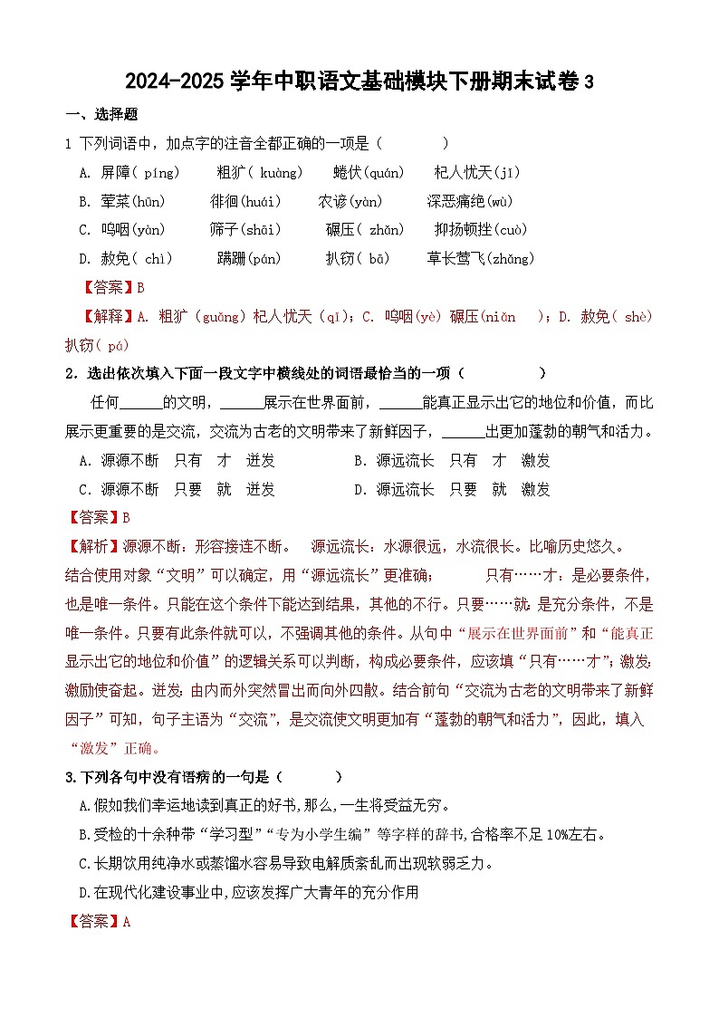 2024-2025学年中职语文基础模块下册期末试卷301