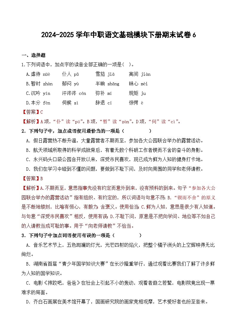 2024-2025学年中职语文基础模块下册期末试卷6第1页