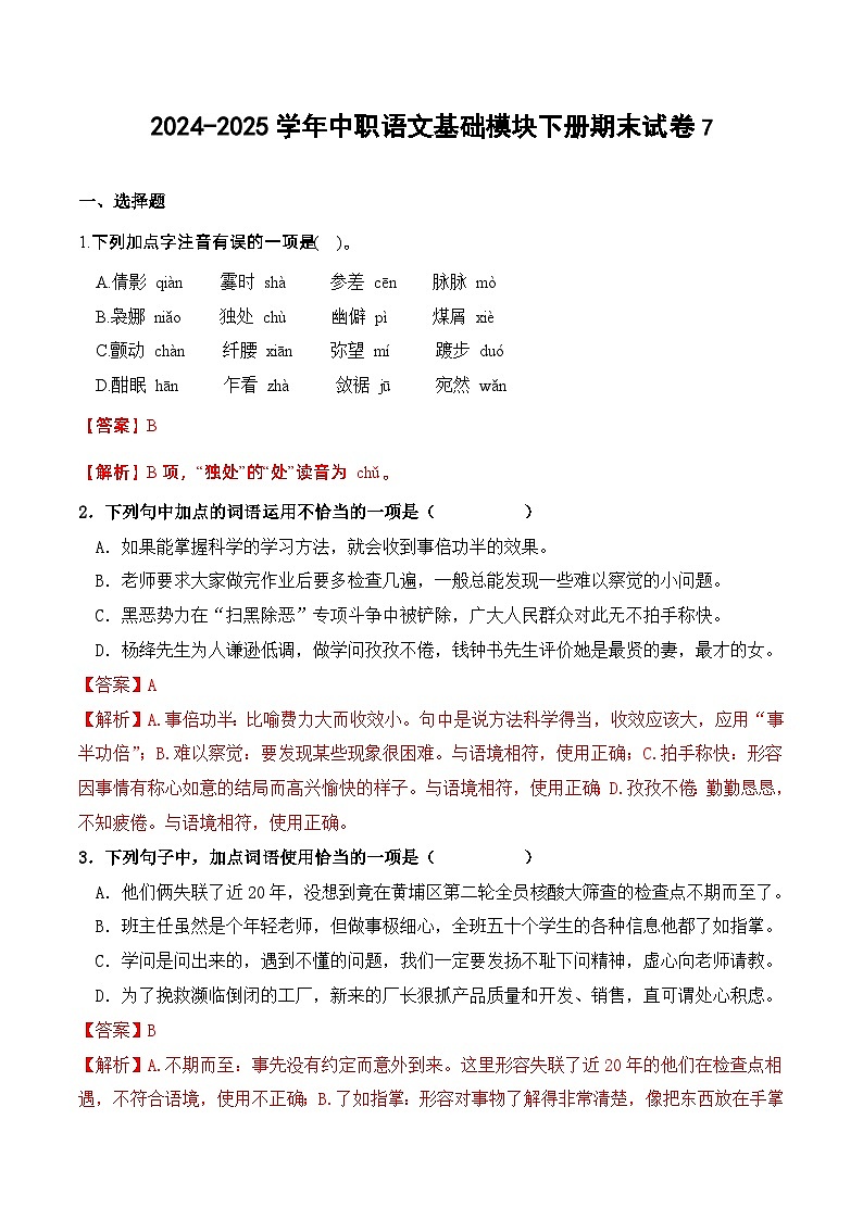 2024-2025学年中职语文基础模块下册期末试卷701