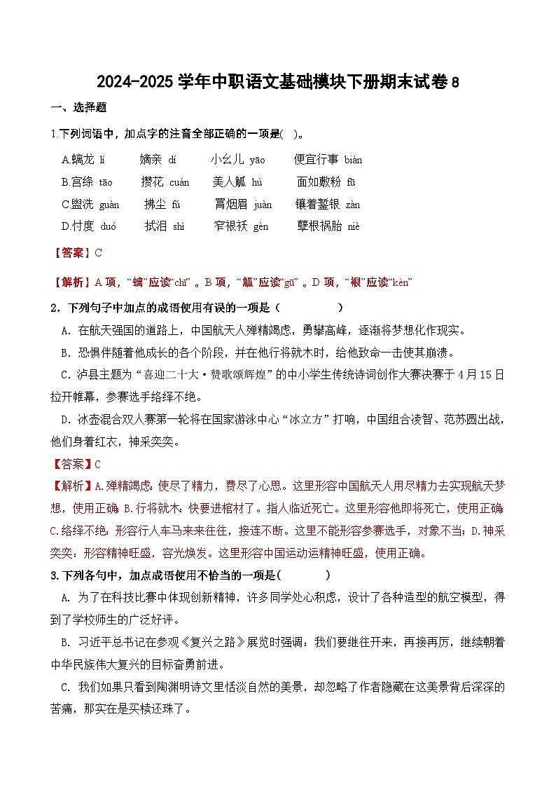 2024-2025学年中职语文基础模块下册期末试卷801