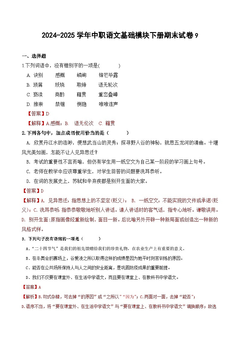 2024-2025学年中职语文基础模块下册期末试卷901