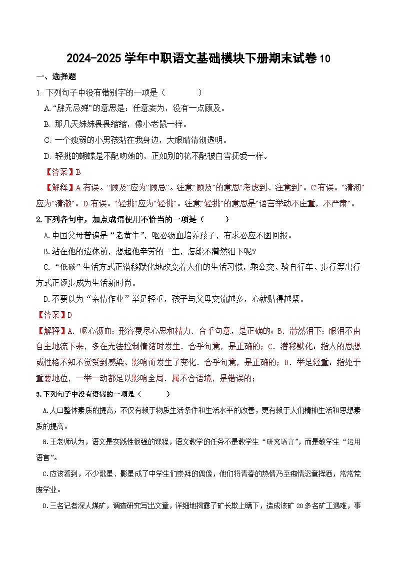 2024-2025学年中职语文基础模块下册期末试卷1001