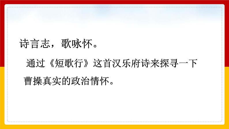 中职语文部编高教版基础模块上册古诗词诵读单元《短歌行》授课课件06