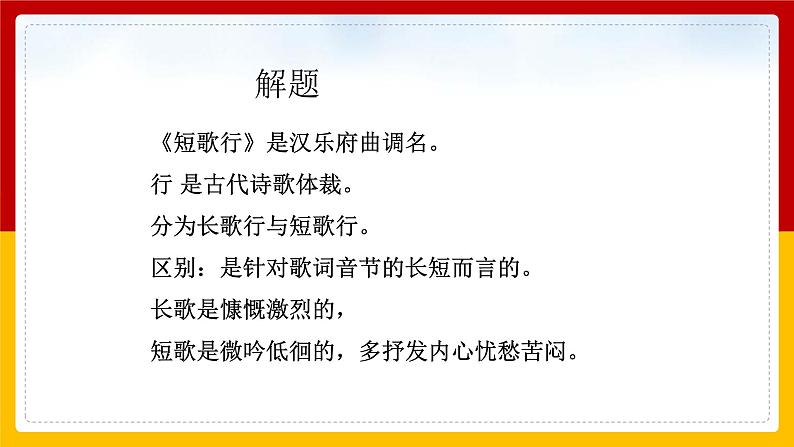 中职语文部编高教版基础模块上册古诗词诵读单元《短歌行》授课课件07