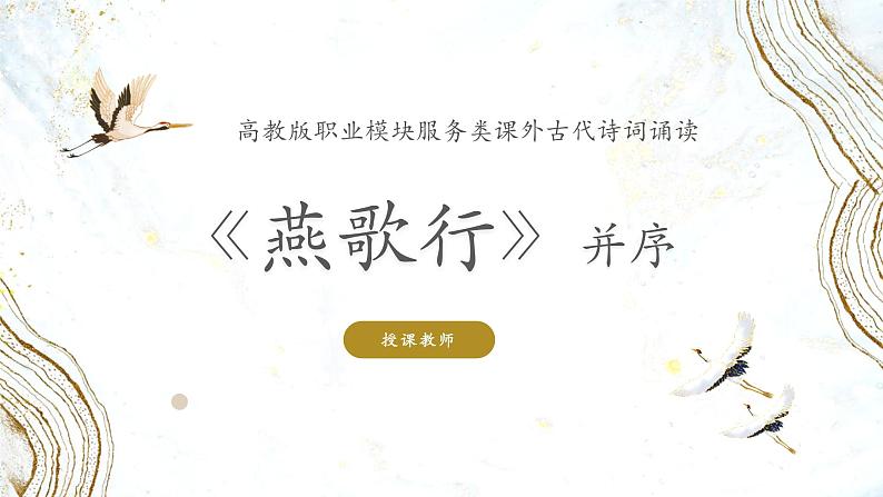 中职语文部编高教版基础模块上册古诗词诵读单元《燕歌行并序》授课课件01