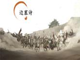 中职语文部编高教版基础模块上册古诗词诵读单元《燕歌行并序》授课课件