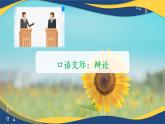 口语交际《辩论》-【中职专用】高一语文同步精品课件（高教版2023·基础模块下册）