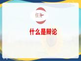 口语交际《辩论》-【中职专用】高一语文同步精品课件（高教版2023·基础模块下册）
