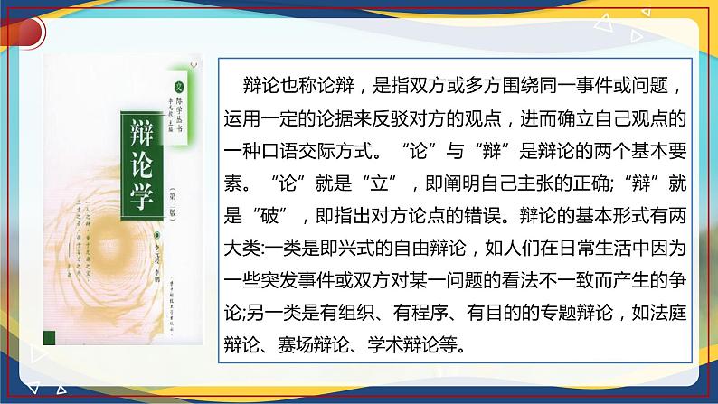 口语交际《辩论》-【中职专用】高一语文同步精品课件（高教版2023·基础模块下册）06