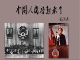 第1.1课《中国人民站起来了》课件-【中职专用】高一语文（高教版2023基础模块下册）