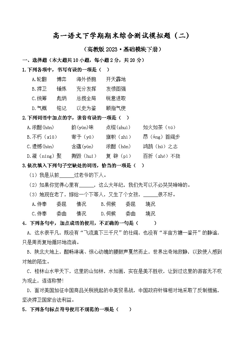 高一语文下学期期末综合测试模拟题（二）（原卷版）-【中职专用】期末大串讲（高教版2023基础模块下册）第1页