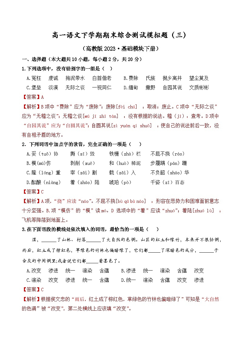 高一语文下学期期末综合测试模拟题（三）（解析版）-【中职专用】期末大串讲（高教版2023基础模块下册）第1页