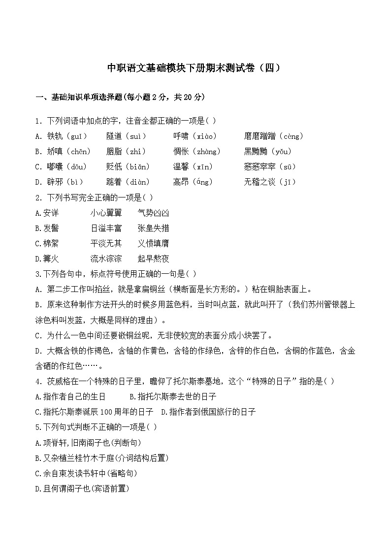 期末测试卷（四）-【中职专用】2024-2025学年高一语文下学期同步测试卷（高教版2023·基础模块下册）01