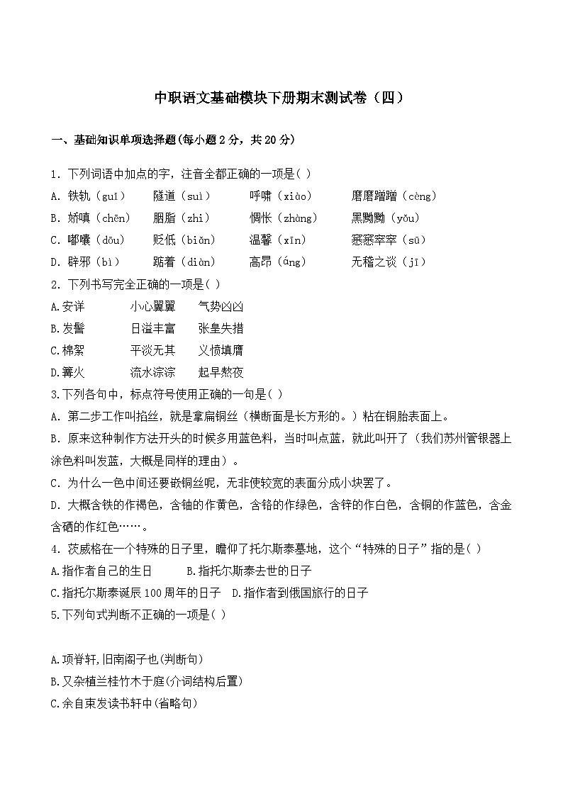 期末测试卷（四）-【中职专用】2024-2025学年高一语文下学期同步测试卷（高教版2023·基础模块下册）01