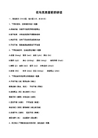 部编高教版(2023)基础模块 下册一 在马克思墓前的讲话优秀巩固练习