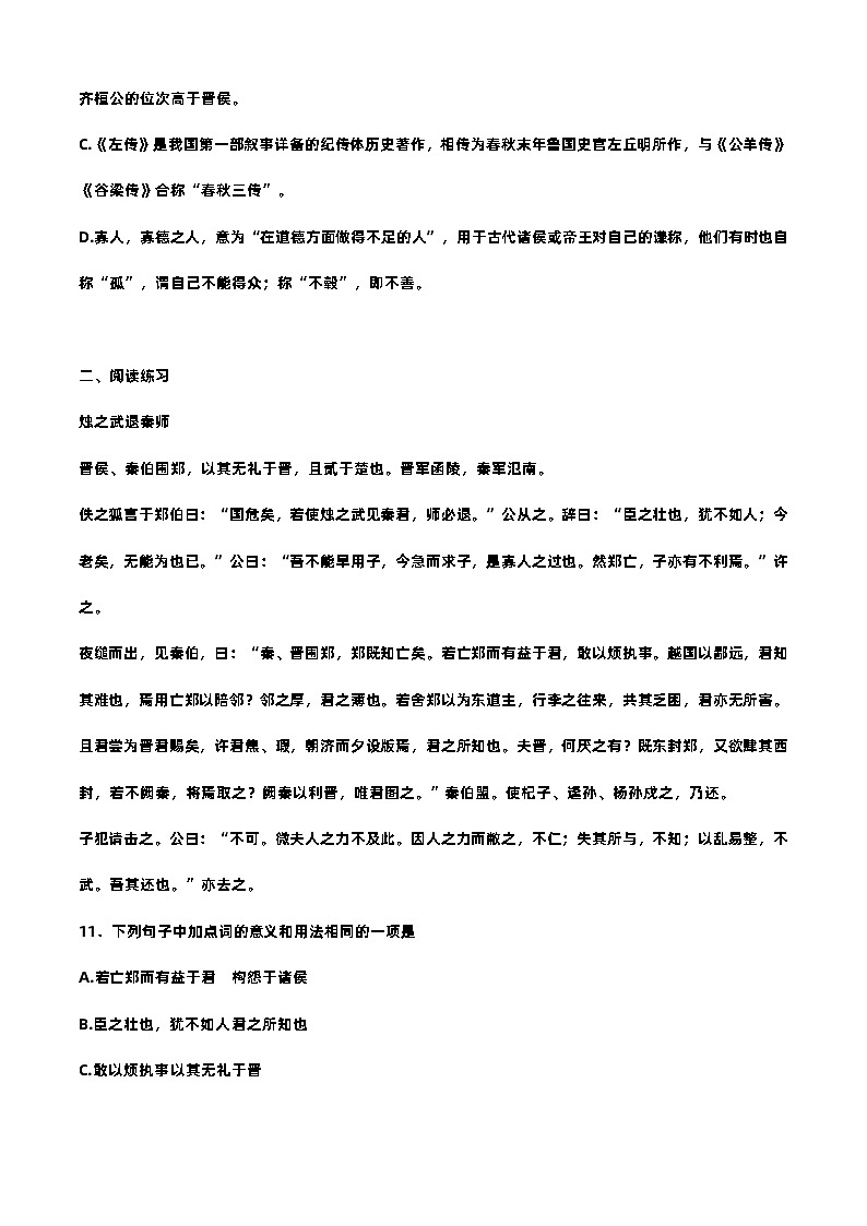 2.2烛之武退秦师-高一语文基础模块下册同步训练（高教版2023）03