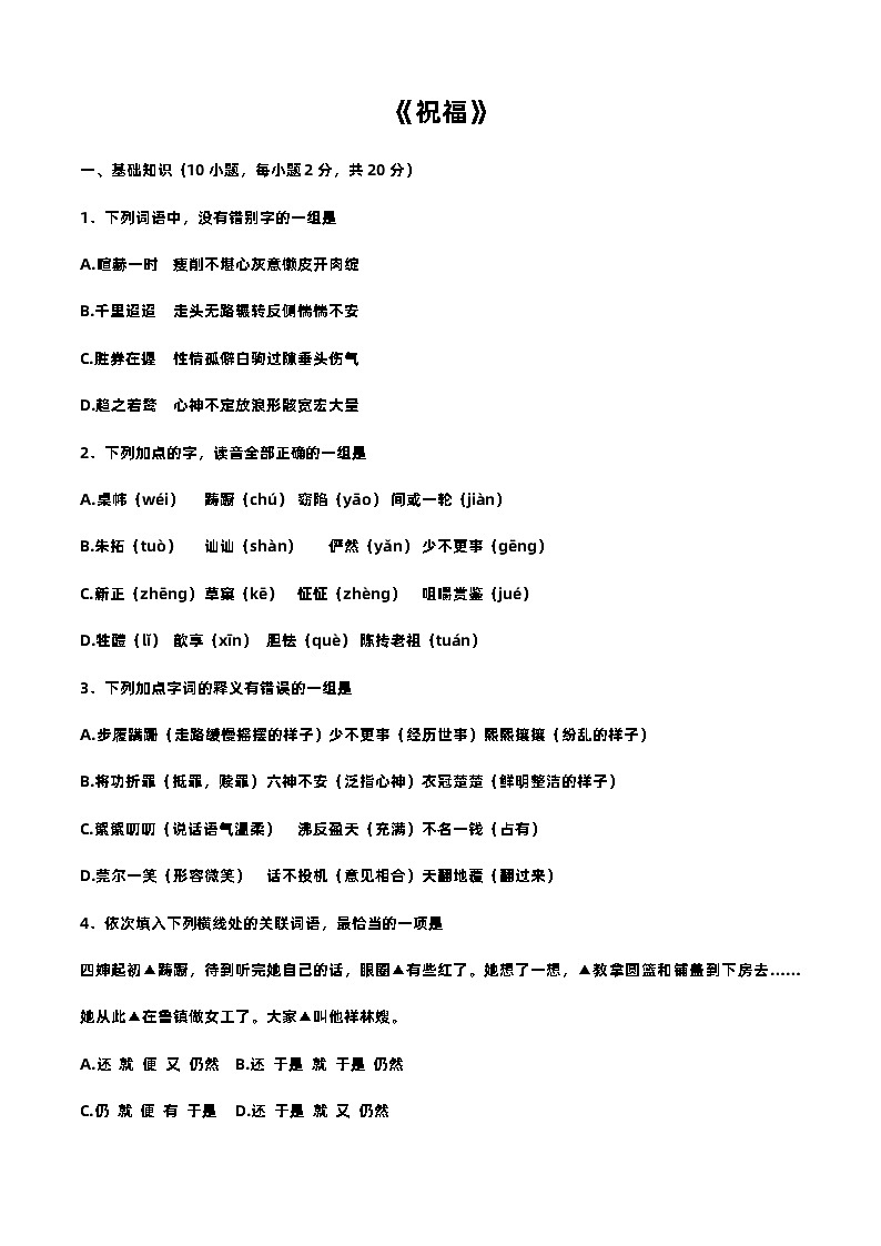 3.1祝福-高一语文基础模块下册同步训练（高教版2023）01
