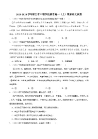 2023-2024学年浙江省中职学校联考高一（上）期末语文试卷