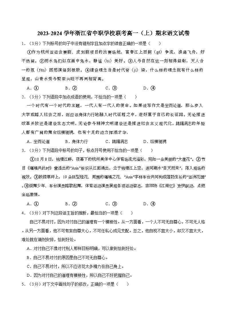 2023-2024学年浙江省中职学校联考高一（上）期末语文试卷01