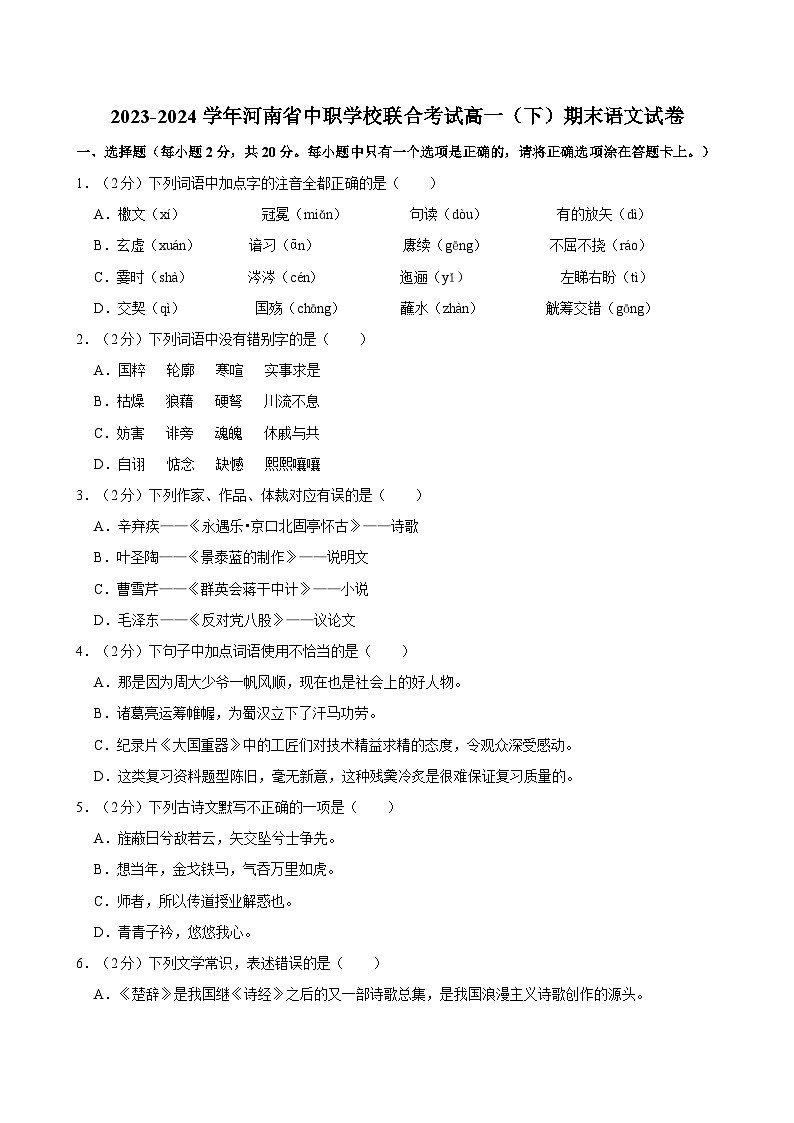 2023-2024学年河南省中职学校联合考试高一（下）期末语文试卷01