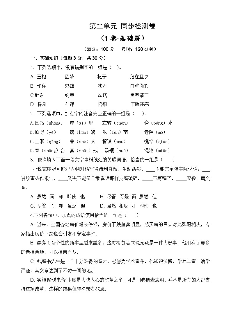 第二单元测试基础卷-【中职专用】2024-2025学年语文同步单元基础卷（高教版2023基础模块下册）01