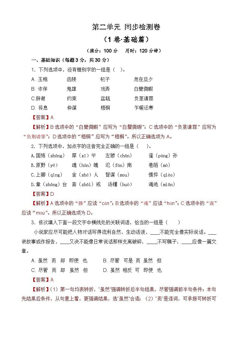 第二单元测试基础卷-【中职专用】2024-2025学年语文同步单元基础卷（高教版2023基础模块下册）01