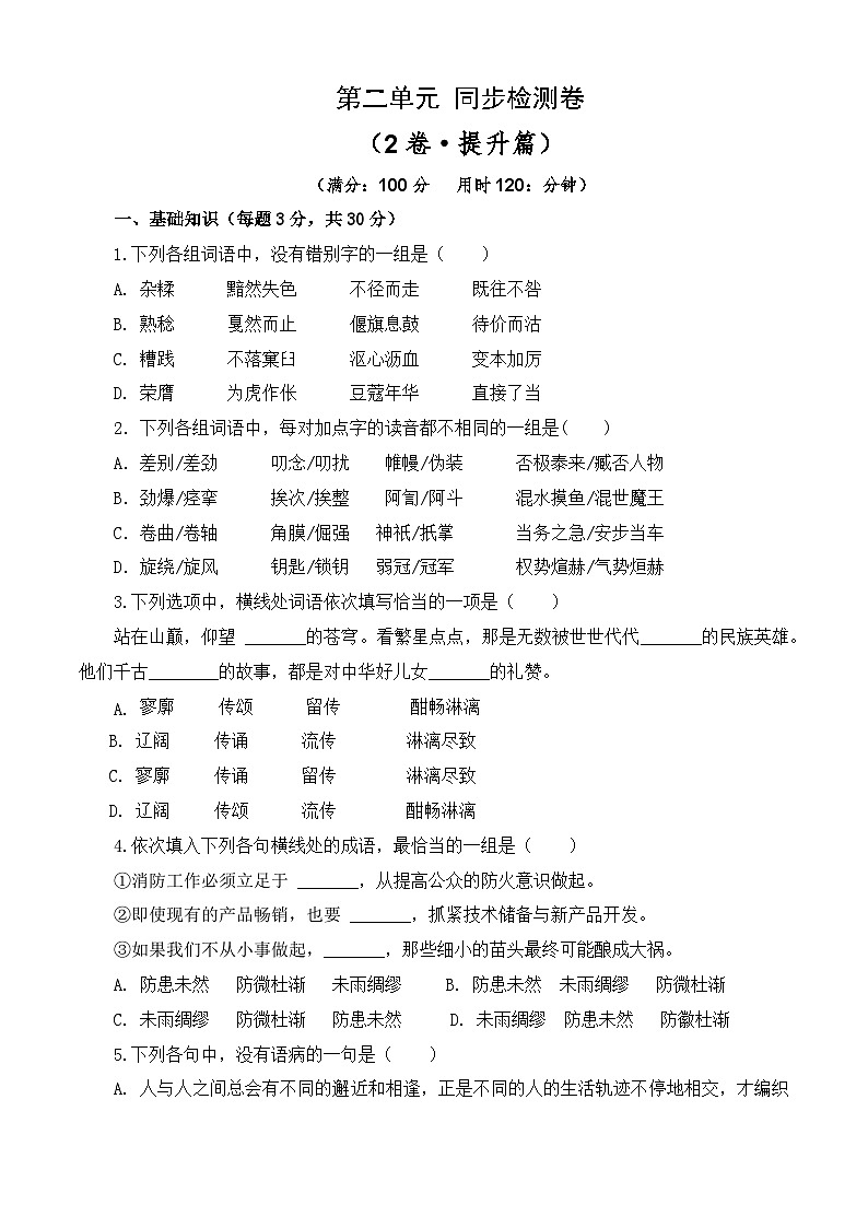 第二单元测试提升卷-【中职专用】2024-2025学年语文同步单元提升卷（高教版2023基础模块下册）01