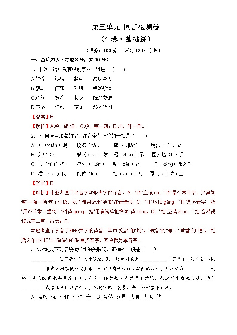 第三单元测试基础卷-【中职专用】2024-2025学年语文同步单元基础卷（高教版2023基础模块下册）01