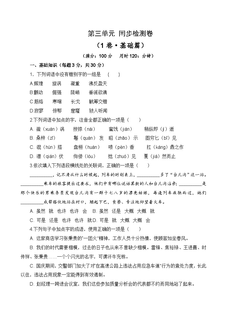 第三单元测试基础卷-【中职专用】2024-2025学年语文同步单元基础卷（高教版2023基础模块下册）01
