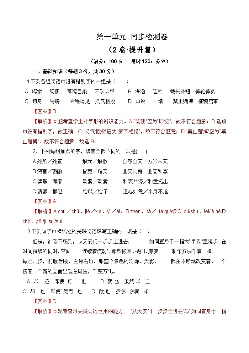 第一单元测试提升卷-【中职专用】2024-2025学年语文同步单元提升卷（高教版2023基础模块下册）01