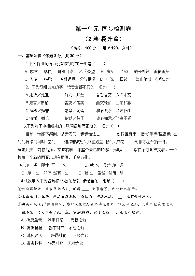 第一单元测试提升卷-【中职专用】2024-2025学年语文同步单元提升卷（高教版2023基础模块下册）01