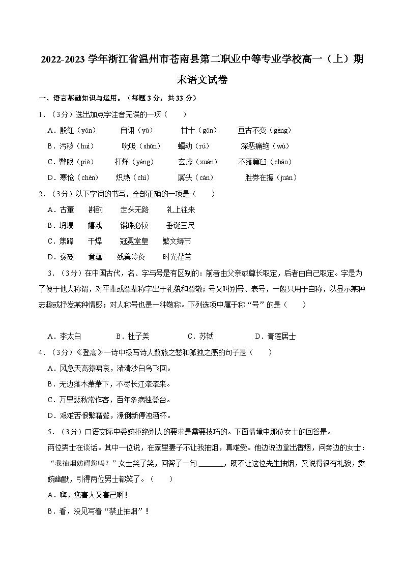 2022-2023学年浙江省温州市苍南县第二职业中等专业学校高一（上）期末语文试卷01