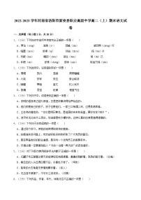 2022-2023学年河南省洛阳市新安县职业高级中学高二（上）期末语文试卷