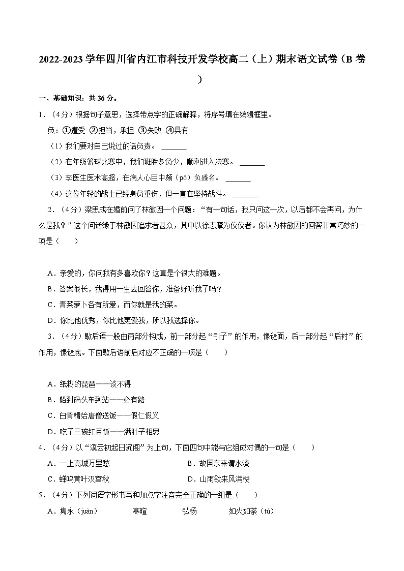 2022-2023学年四川省内江市科技开发学校高二（上）期末语文试卷（B卷）01