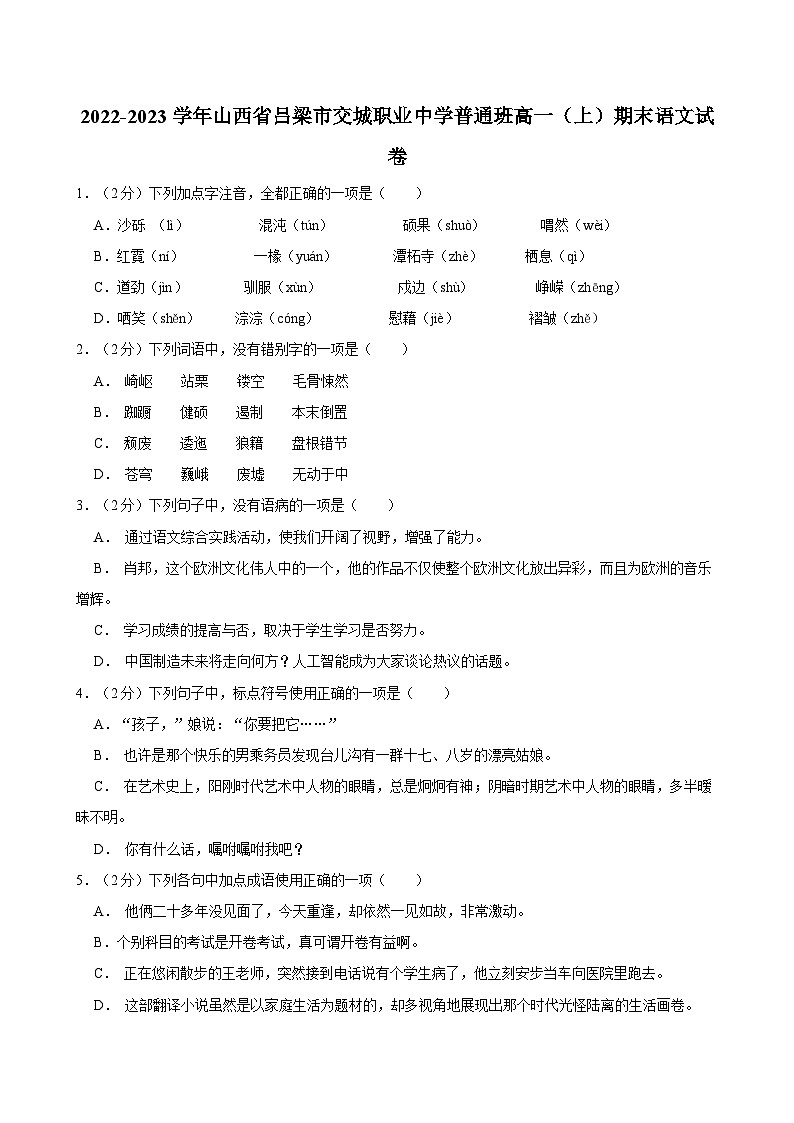 2022-2023学年山西省吕梁市交城职业中学普通班高一（上）期末语文试卷01