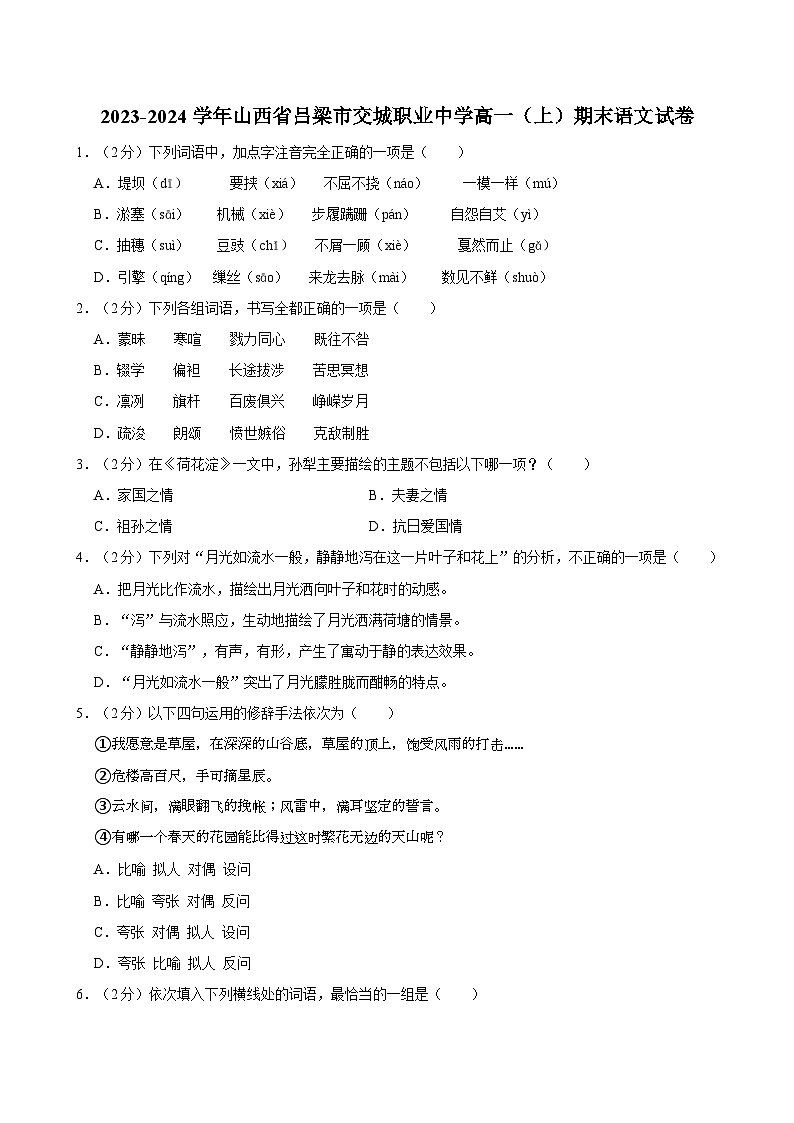 2023-2024学年山西省吕梁市交城职业中学高一（上）期末语文试卷01