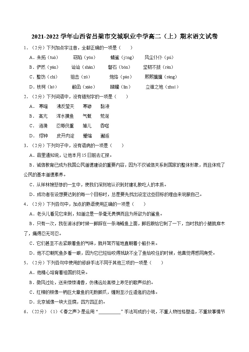 2021-2022学年山西省吕梁市交城职业中学高二（上）期末语文试卷01