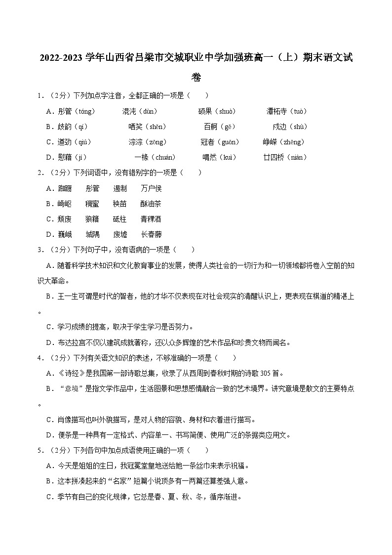 2022-2023学年山西省吕梁市交城职业中学加强班高一（上）期末语文试卷01