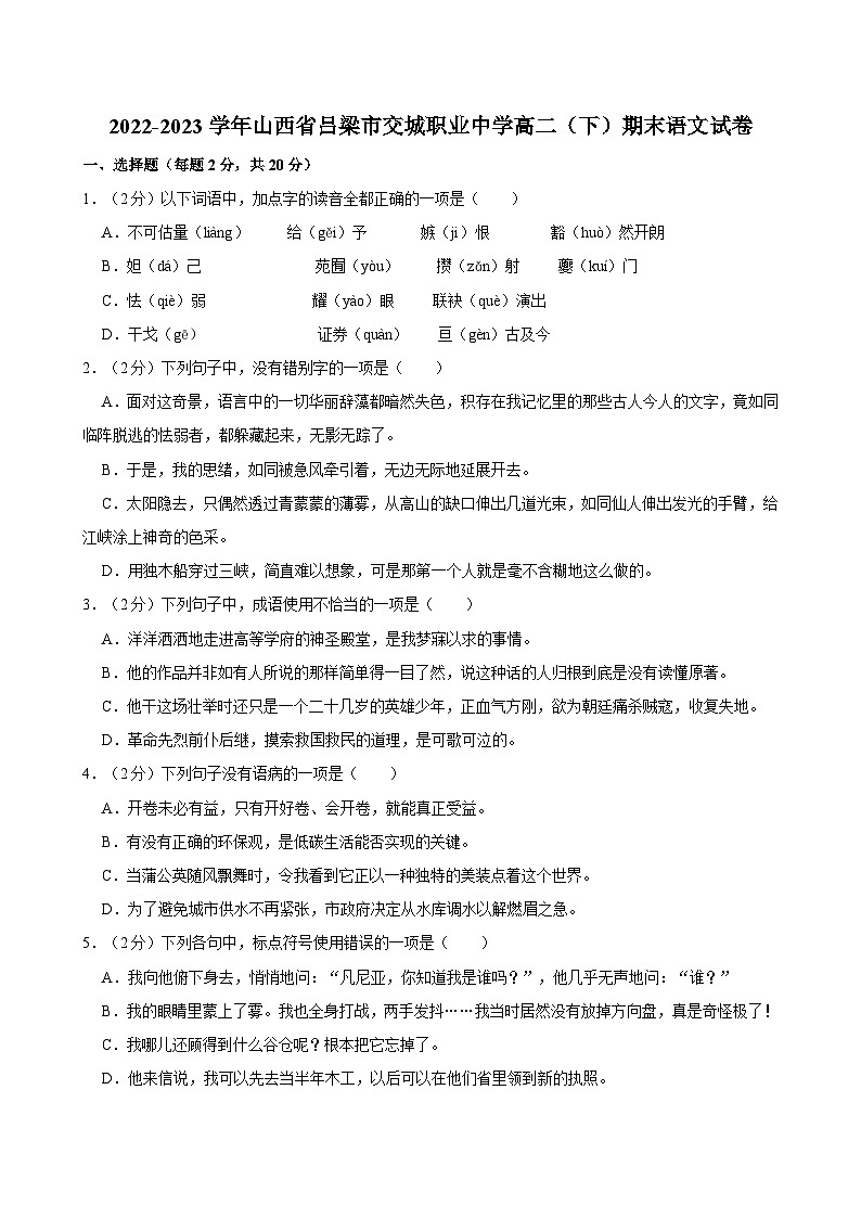 2022-2023学年山西省吕梁市交城职业中学高二（下）期末语文试卷01