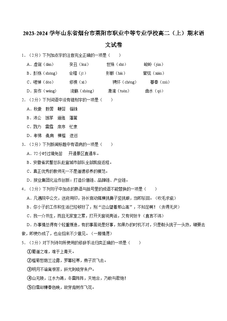 2023-2024学年山东省烟台市莱阳市职业中等专业学校高二（上）期末语文试卷01