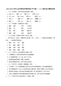 2023-2024学年山东省青岛市莱西职业中专高一（上）期末语文模拟试卷（2）